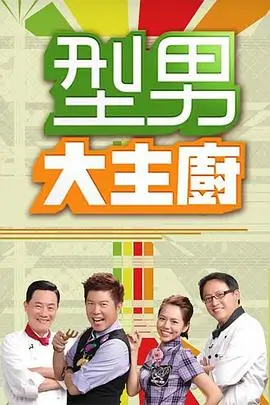荒野厨房 达达兔影院综艺节目